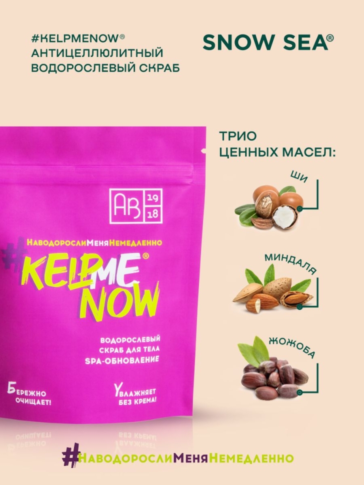 Антицеллюлитный водорослевый скраб для тела 6 в 1 SPA-обновление #KELPMENOW®, 250 г