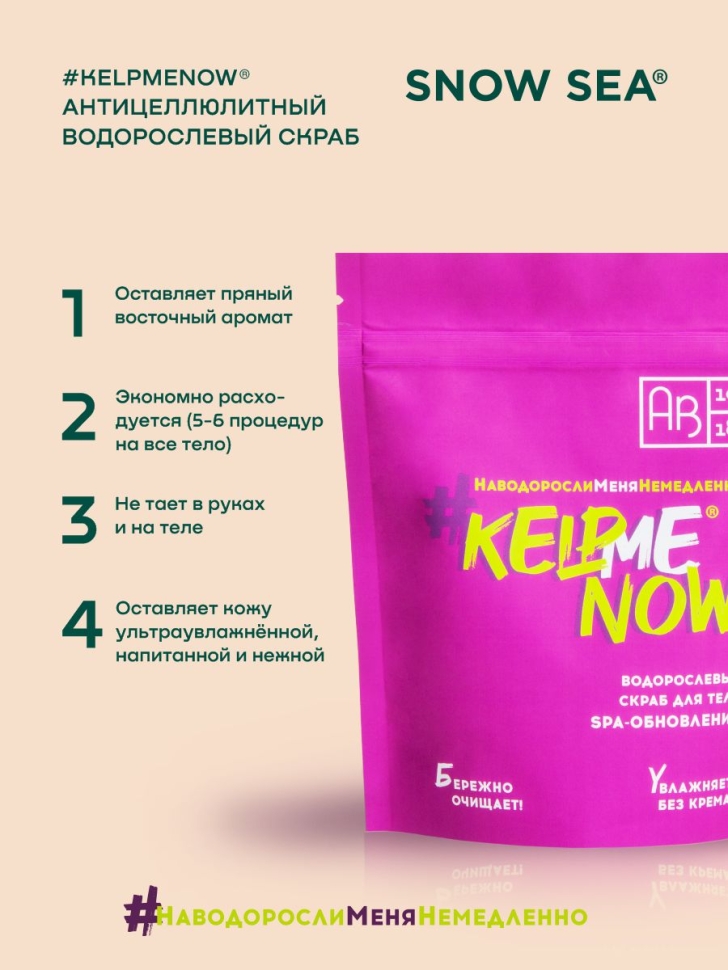 Антицеллюлитный водорослевый скраб для тела 6 в 1 SPA-обновление #KELPMENOW®, 250 г