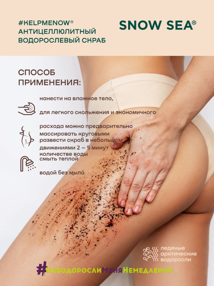 Антицеллюлитный водорослевый скраб для тела 6 в 1 SPA-обновление #KELPMENOW®, 250 г