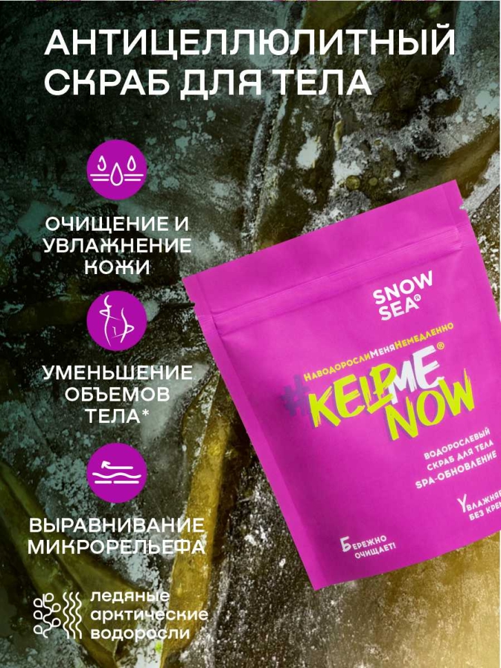 Антицеллюлитный водорослевый скраб для тела 6 в 1 SPA-обновление #KELPMENOW®, 250 г