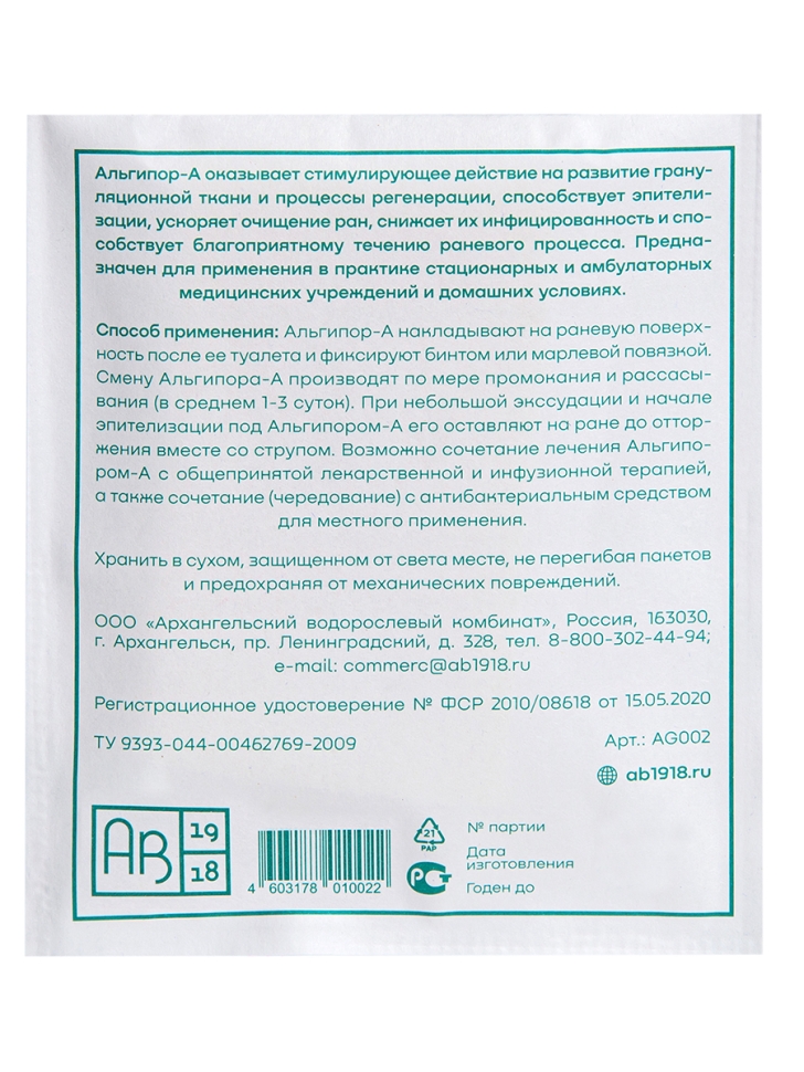 Альгипор-А покрытие (повязка) на раны и ожоги 60х100х10 мм