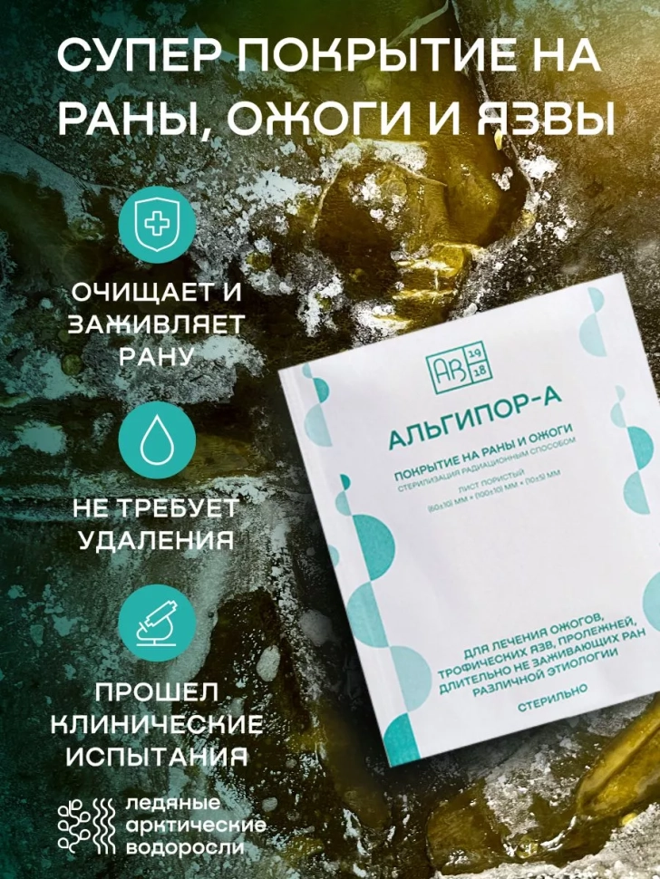 Альгипор-А покрытие (повязка) на раны и ожоги 60х100х10 мм