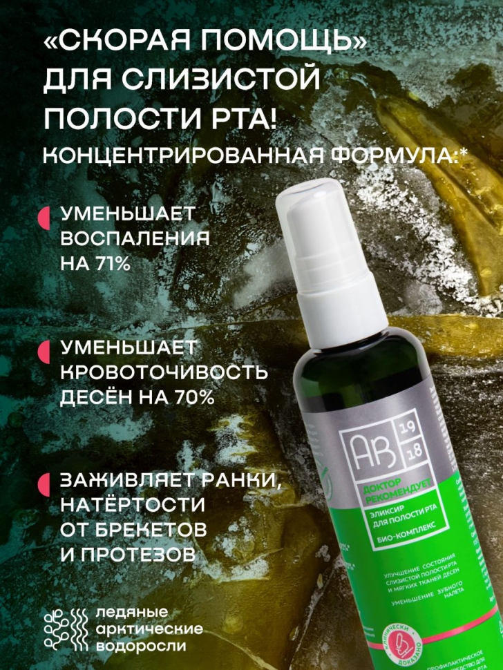 Эликсир ополаскиватель для полости рта Био-комплекс ДОКТОР РЕКОМЕНДУЕТ, 100 мл