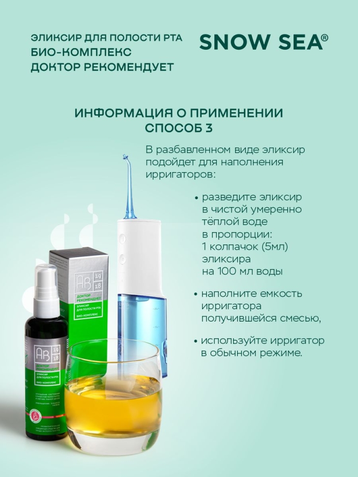 Эликсир ополаскиватель для полости рта Био-комплекс ДОКТОР РЕКОМЕНДУЕТ, 100 мл