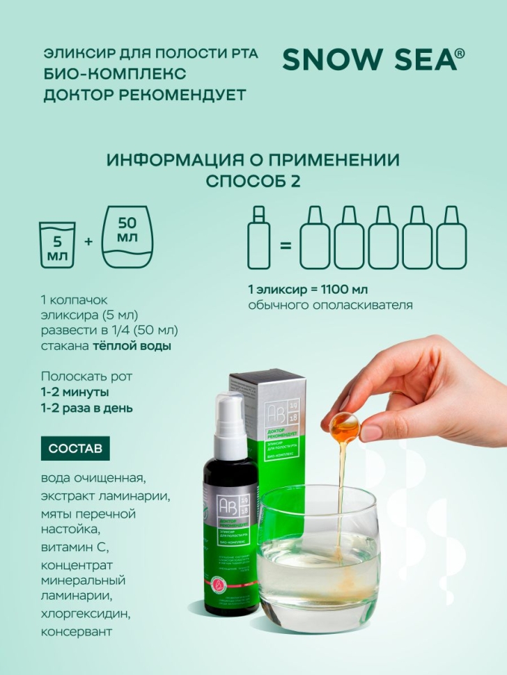 Эликсир ополаскиватель для полости рта Био-комплекс ДОКТОР РЕКОМЕНДУЕТ, 100 мл