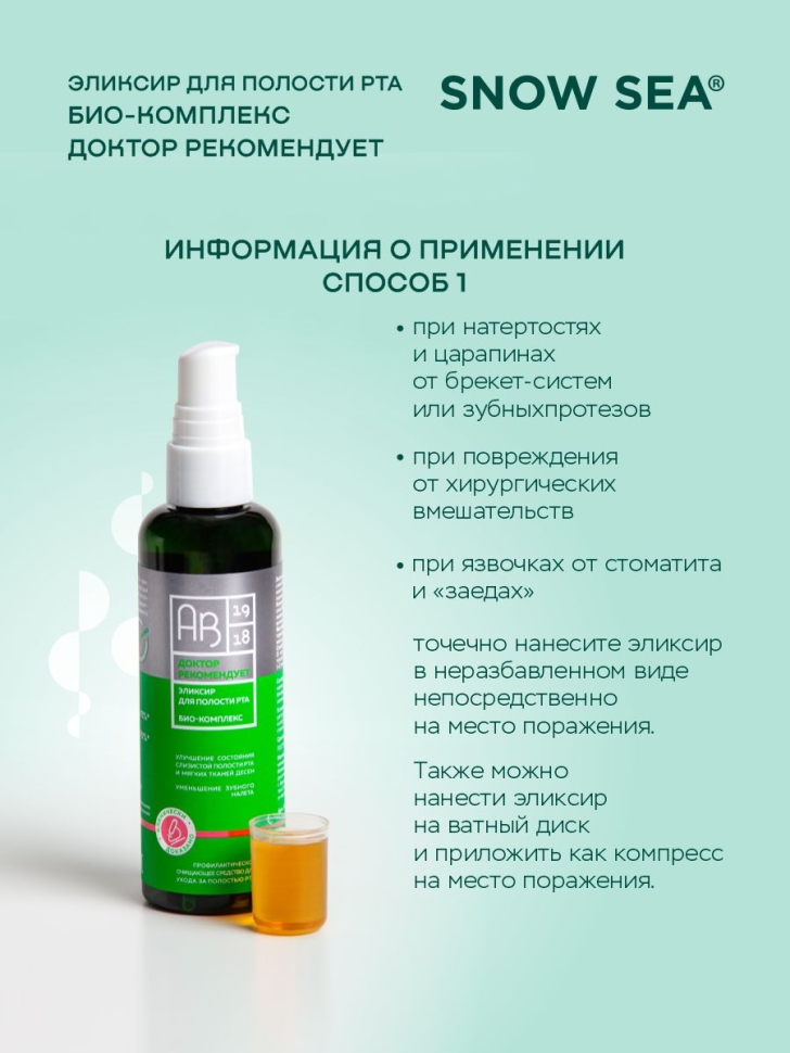 Эликсир ополаскиватель для полости рта Био-комплекс ДОКТОР РЕКОМЕНДУЕТ, 100 мл