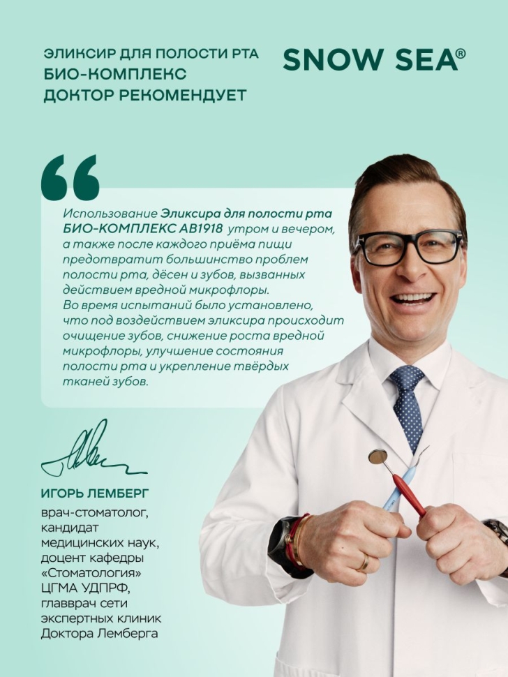 Эликсир ополаскиватель для полости рта Био-комплекс ДОКТОР РЕКОМЕНДУЕТ, 100 мл