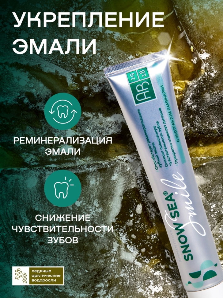 Зубная паста SNOW SEA® SMILE с экстрактом ламинарии, 75 мл