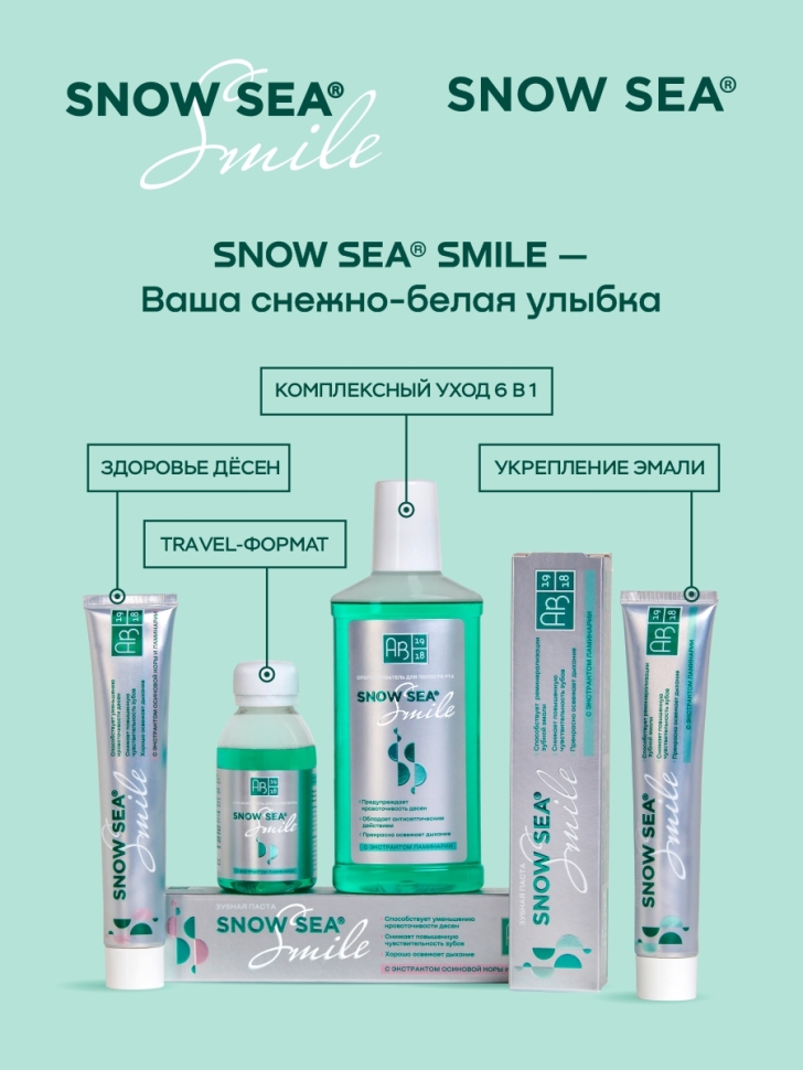 Зубная паста SNOW SEA® SMILE с экстрактом ламинарии, 75 мл