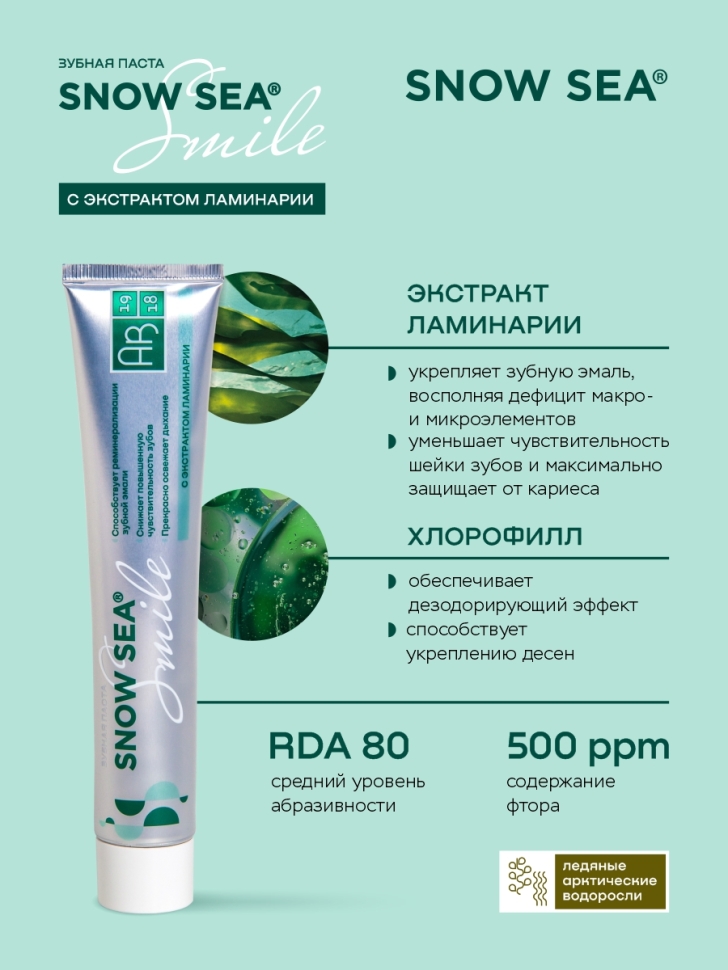 Зубная паста SNOW SEA® SMILE с экстрактом ламинарии, 75 мл
