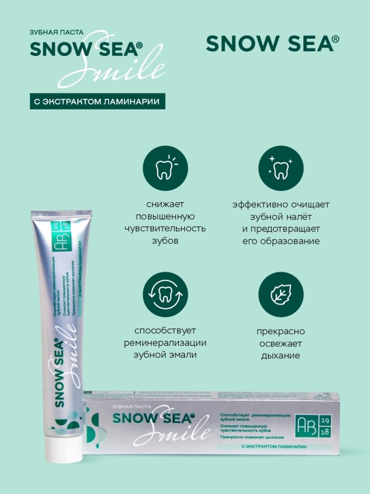 Зубная паста SNOW SEA® SMILE с экстрактом ламинарии, 75 мл