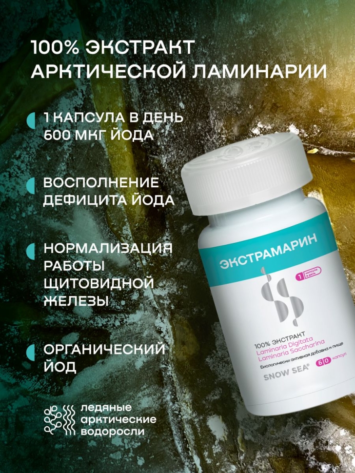 Экстрамарин® для восполнения запасов йода и здоровья щитовидной железы БАД, 60 капс.