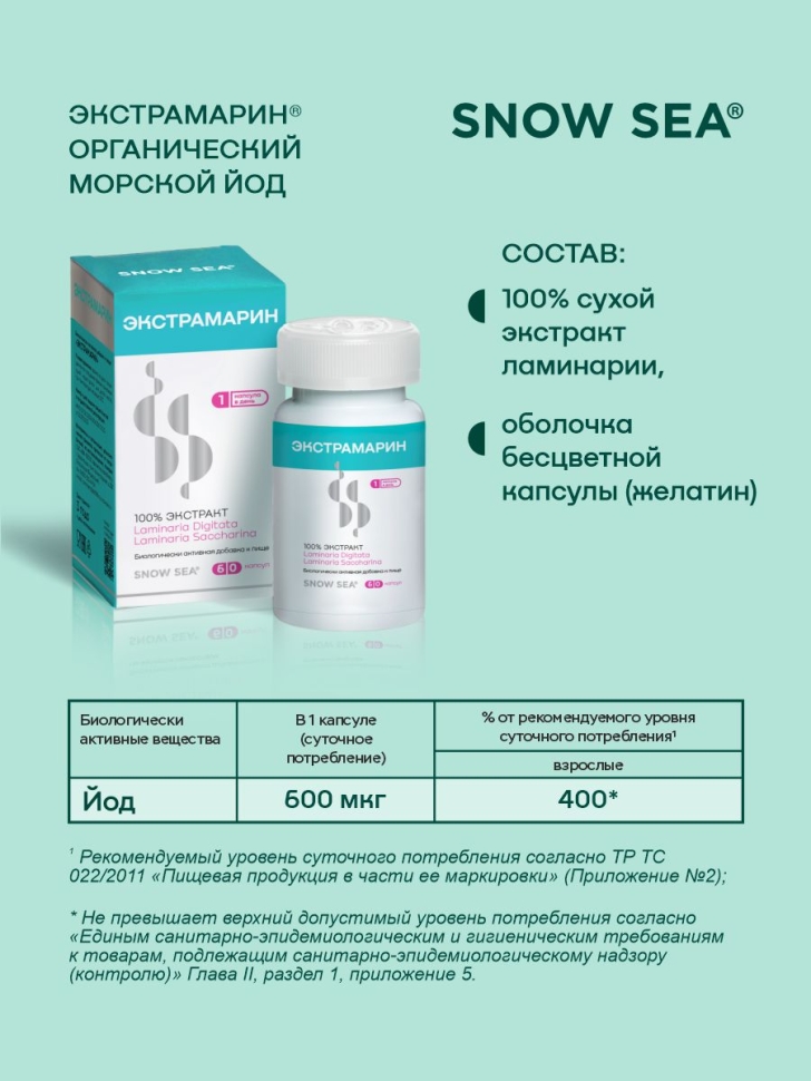 Экстрамарин® для восполнения запасов йода и здоровья щитовидной железы БАД, 60 капс.