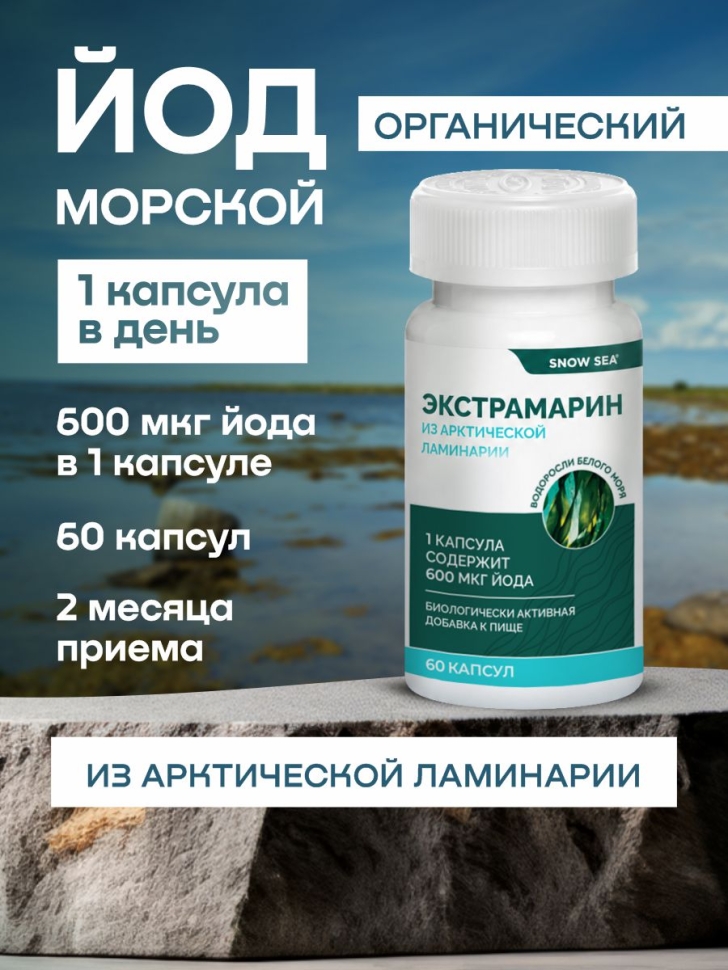 Органический йод Экстрамарин® для здоровья щитовидной железы БАД, 60 капс.