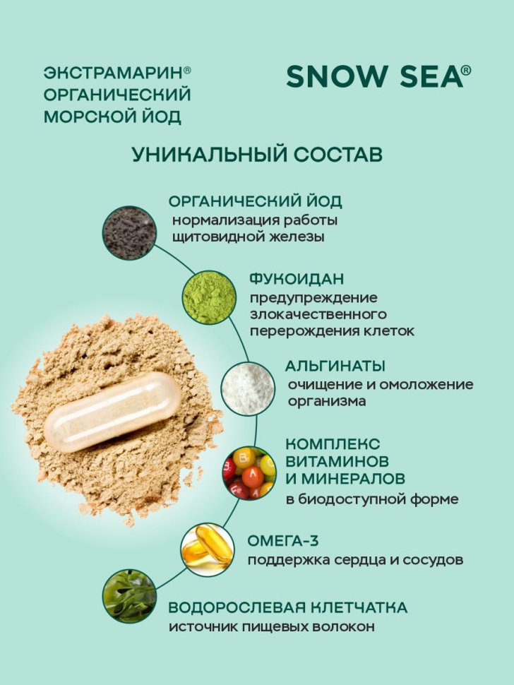 Органический йод Экстрамарин® для здоровья щитовидной железы БАД, 60 капс.