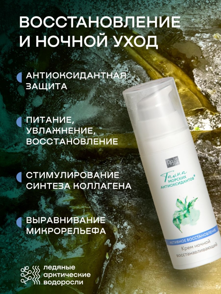 Крем ночной восстанавливающий для лица ТАЙНА МОРСКИХ АНТИОКСИДАНТОВ®, 50 мл 
