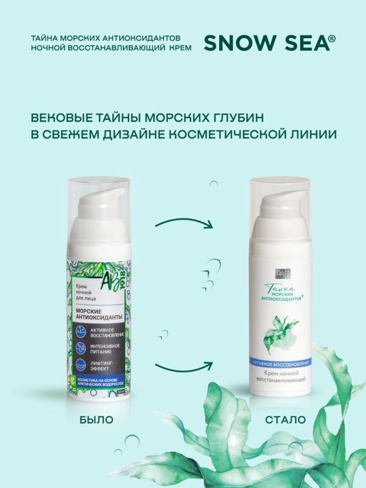 Крем ночной восстанавливающий для лица ТАЙНА МОРСКИХ АНТИОКСИДАНТОВ®, 50 мл 