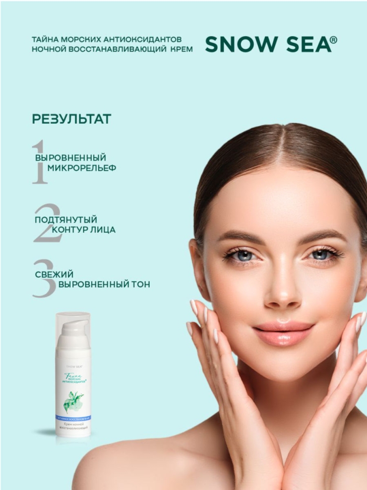 Крем ночной восстанавливающий для лица ТАЙНА МОРСКИХ АНТИОКСИДАНТОВ®, 50 мл 