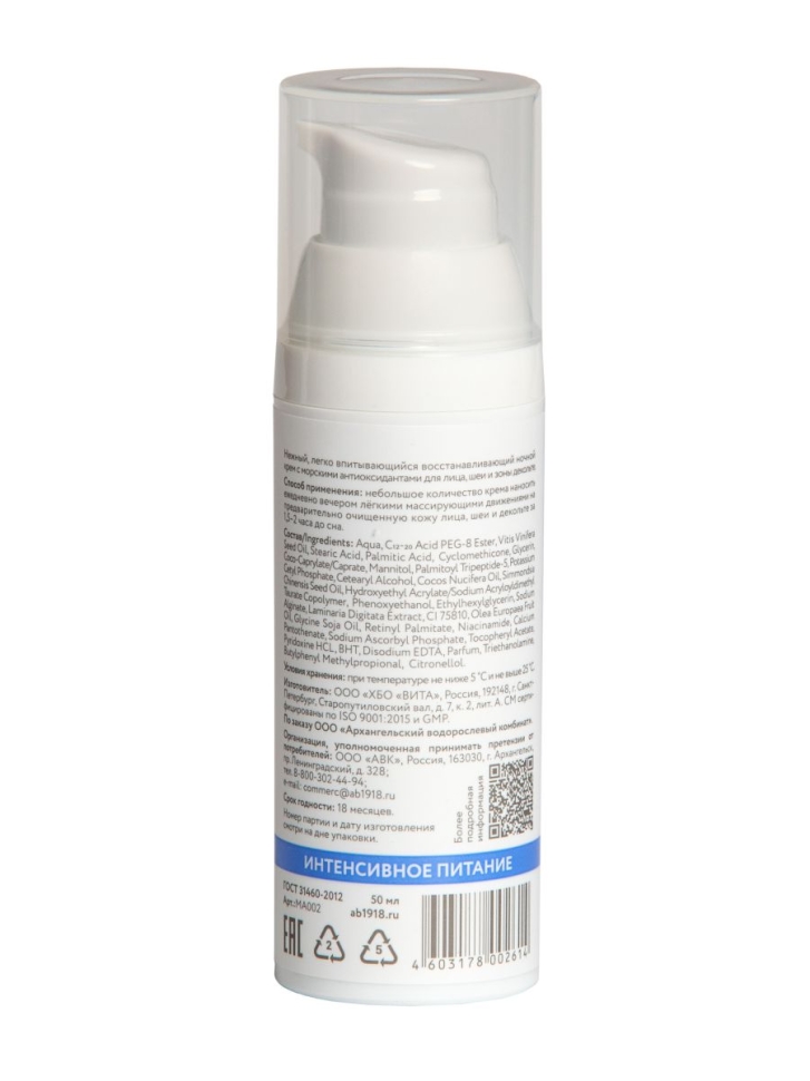 Крем ночной восстанавливающий для лица ТАЙНА МОРСКИХ АНТИОКСИДАНТОВ®, 50 мл 