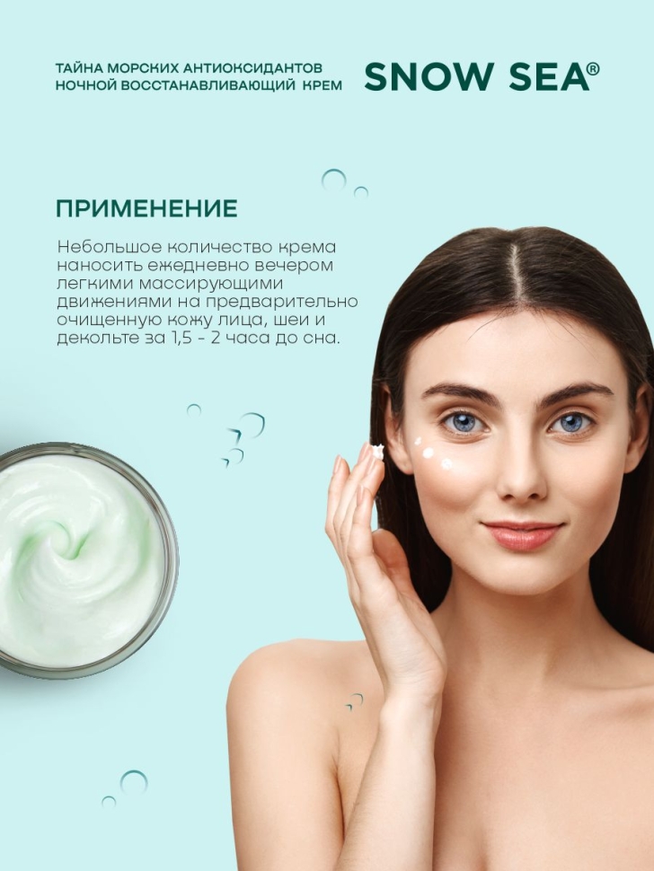 Крем ночной восстанавливающий для лица ТАЙНА МОРСКИХ АНТИОКСИДАНТОВ®, 50 мл 