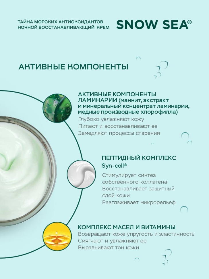 Крем ночной восстанавливающий для лица ТАЙНА МОРСКИХ АНТИОКСИДАНТОВ®, 50 мл 
