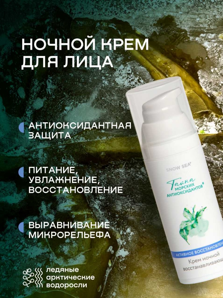 Крем ночной восстанавливающий для лица ТАЙНА МОРСКИХ АНТИОКСИДАНТОВ®, 50 мл 