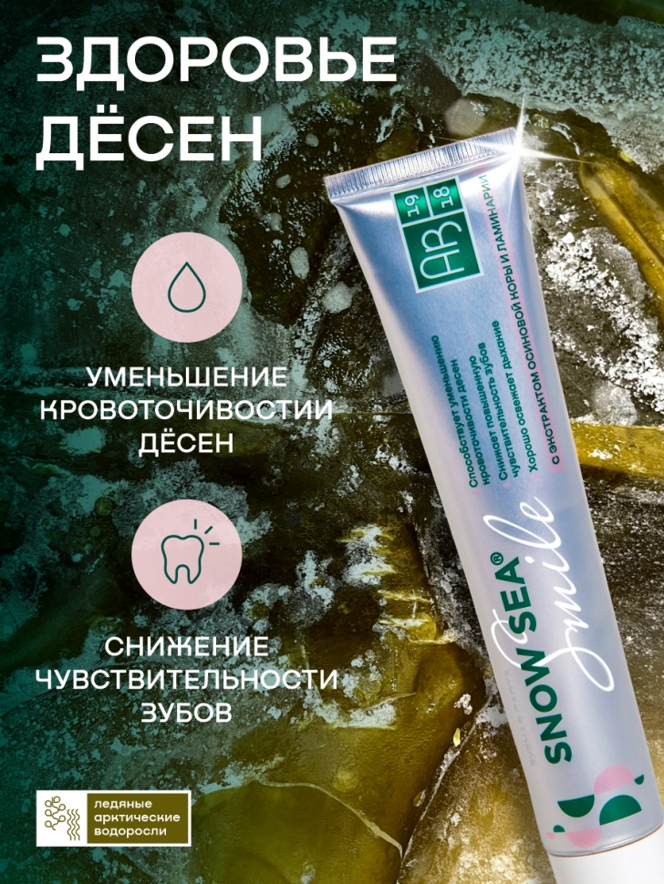 Зубная паста SNOW SEA® SMILE с экстрактом осиновой коры и ламинарии, 75 мл
