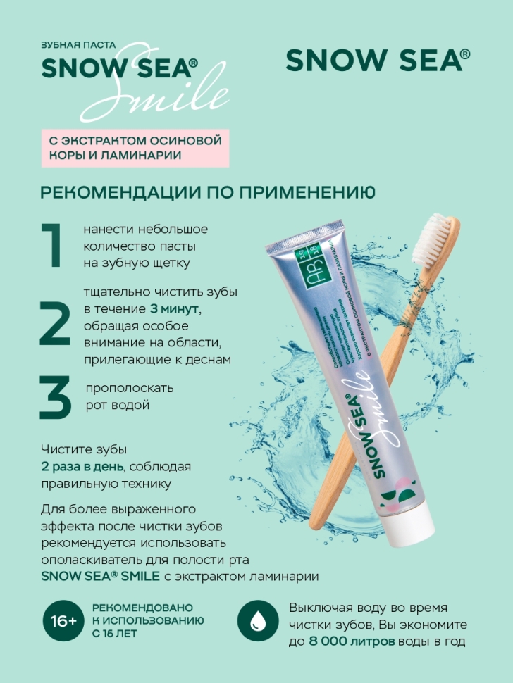 Зубная паста SNOW SEA® SMILE с экстрактом осиновой коры и ламинарии, 75 мл