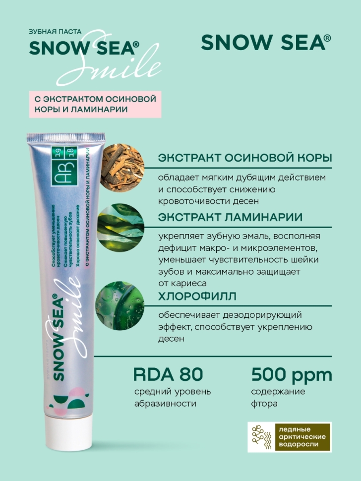Зубная паста SNOW SEA® SMILE с экстрактом осиновой коры и ламинарии, 75 мл