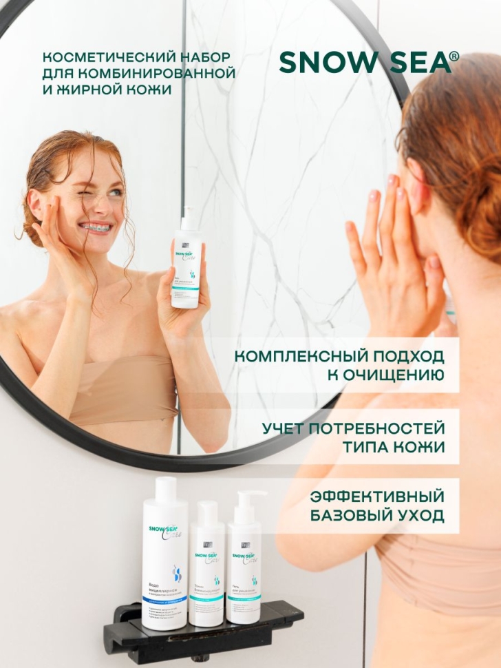 Набор SNOW SEA® Care для жирной и комбинированной кожи (мицеллярная вода, гель для умывания, тоник)