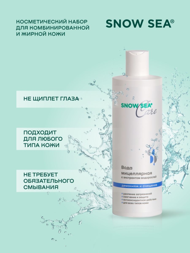 Набор SNOW SEA® Care для жирной и комбинированной кожи (мицеллярная вода, гель для умывания, тоник)