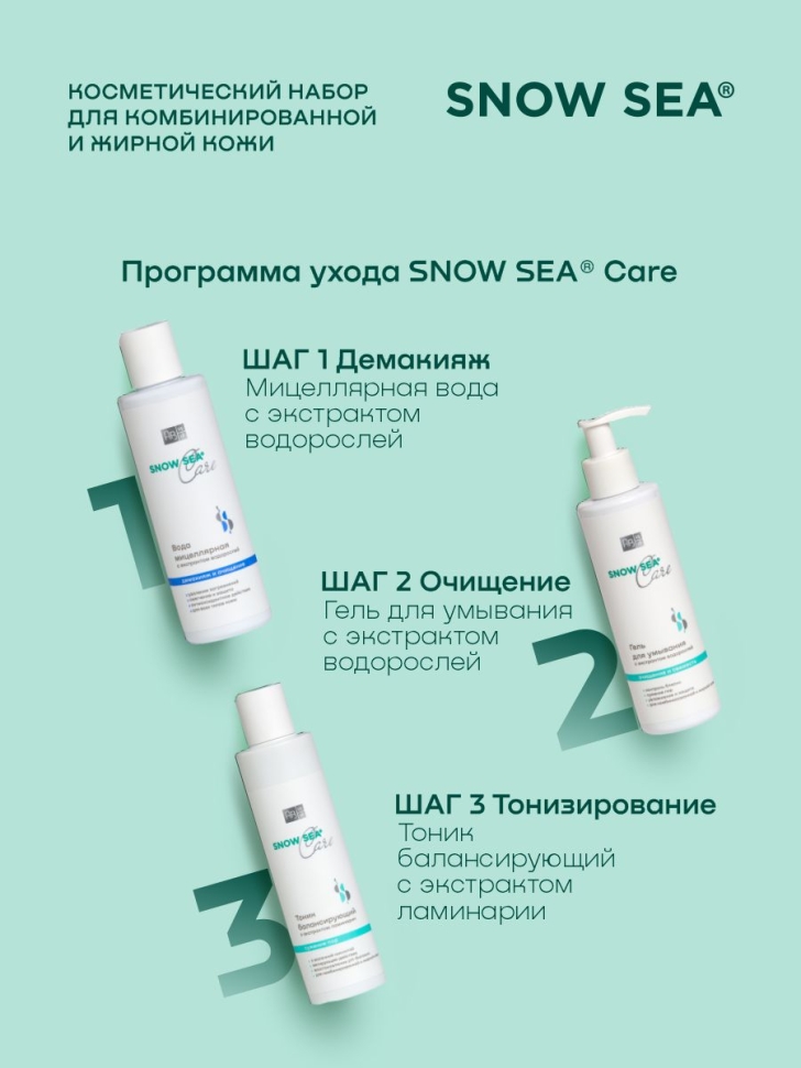 Набор SNOW SEA® Care для жирной и комбинированной кожи (мицеллярная вода, гель для умывания, тоник)