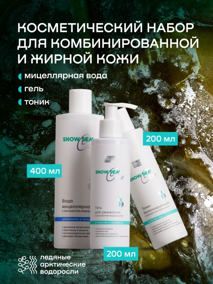 Набор SNOW SEA® Care для жирной и комбинированной кожи (мицеллярная вода, гель для умывания, тоник)
