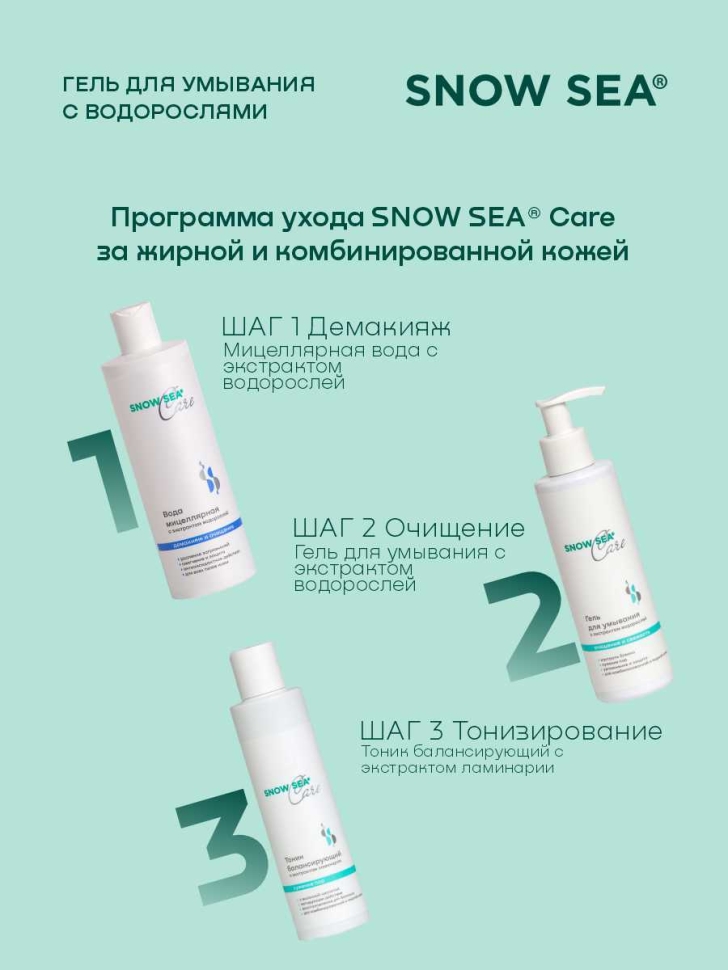 Набор SNOW SEA® Care* для жирной и комбинированной кожи, 3 предмета