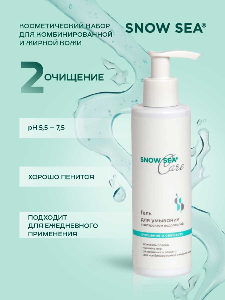 Набор SNOW SEA® Care* для жирной и комбинированной кожи, 3 предмета