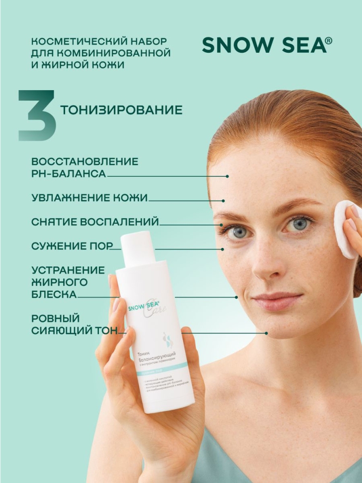 Набор SNOW SEA® Care* для жирной и комбинированной кожи, 3 предмета