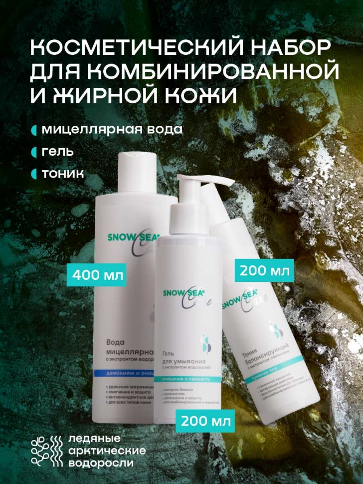 Набор SNOW SEA® Care* для жирной и комбинированной кожи, 3 предмета