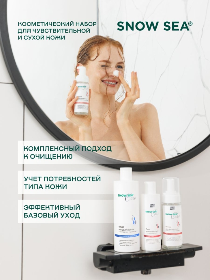 Набор SNOW SEA® Care для сухой и чувствительной кожи, 3 предмета 