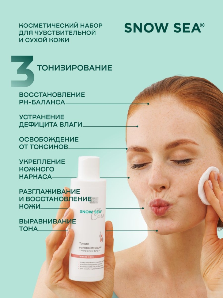 Набор SNOW SEA® Care для сухой и чувствительной кожи, 3 предмета 