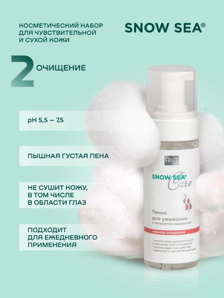 Набор SNOW SEA® Care для сухой и чувствительной кожи, 3 предмета 