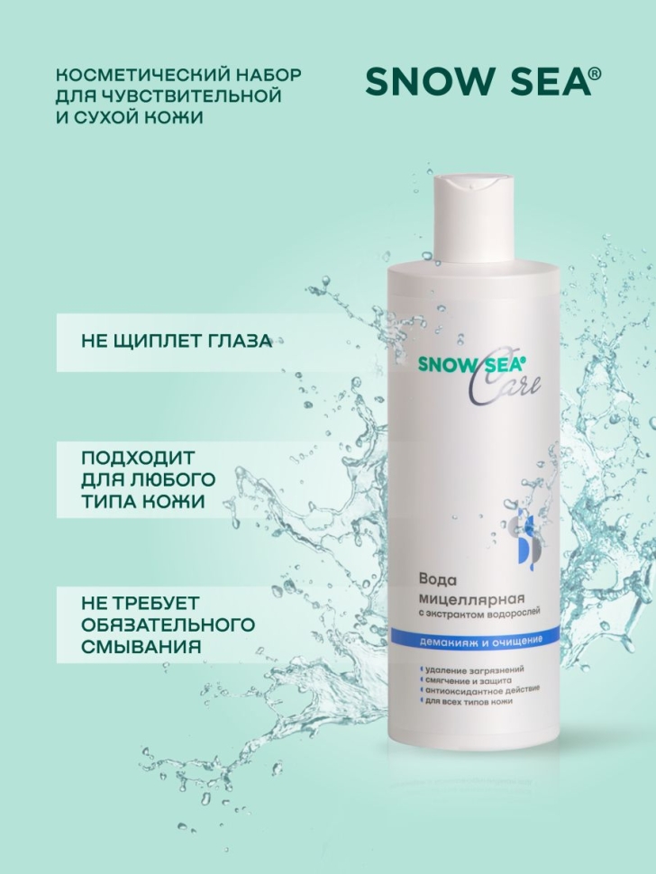 Набор SNOW SEA® Care для сухой и чувствительной кожи, 3 предмета 