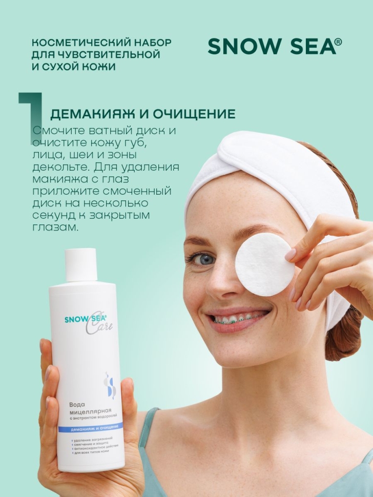 Набор SNOW SEA® Care для сухой и чувствительной кожи, 3 предмета 