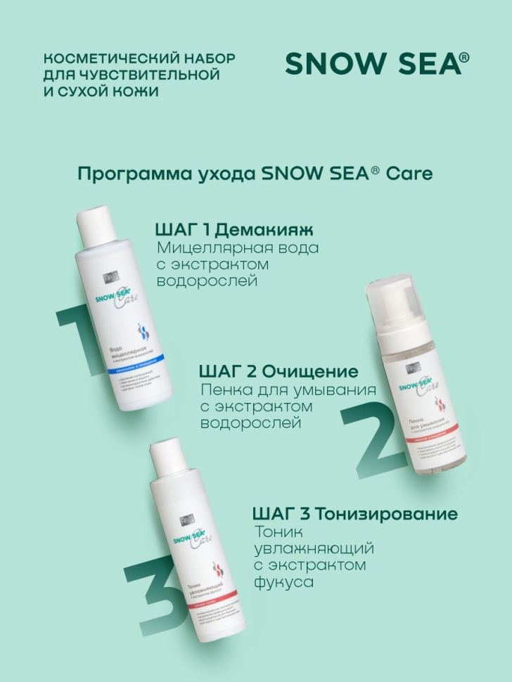 Набор SNOW SEA® Care для сухой и чувствительной кожи, 3 предмета 