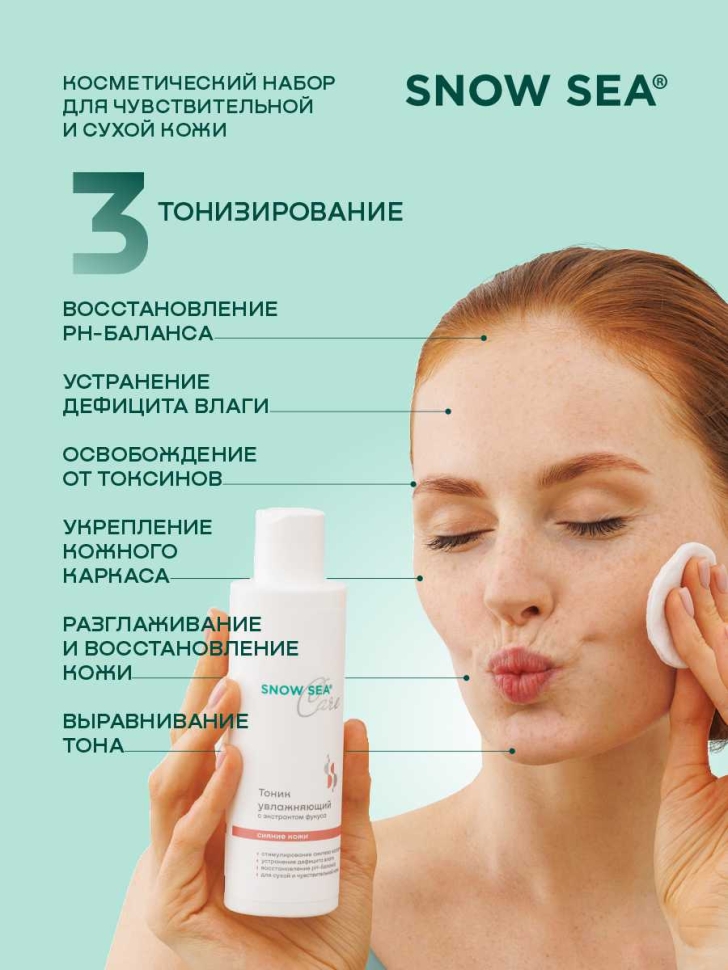 Набор SNOW SEA® Care* для сухой и чувствительной кожи, 3 предмета 