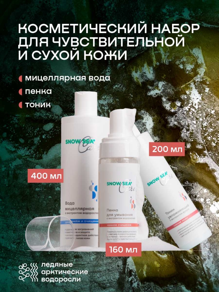 Набор SNOW SEA® Care* для сухой и чувствительной кожи, 3 предмета 
