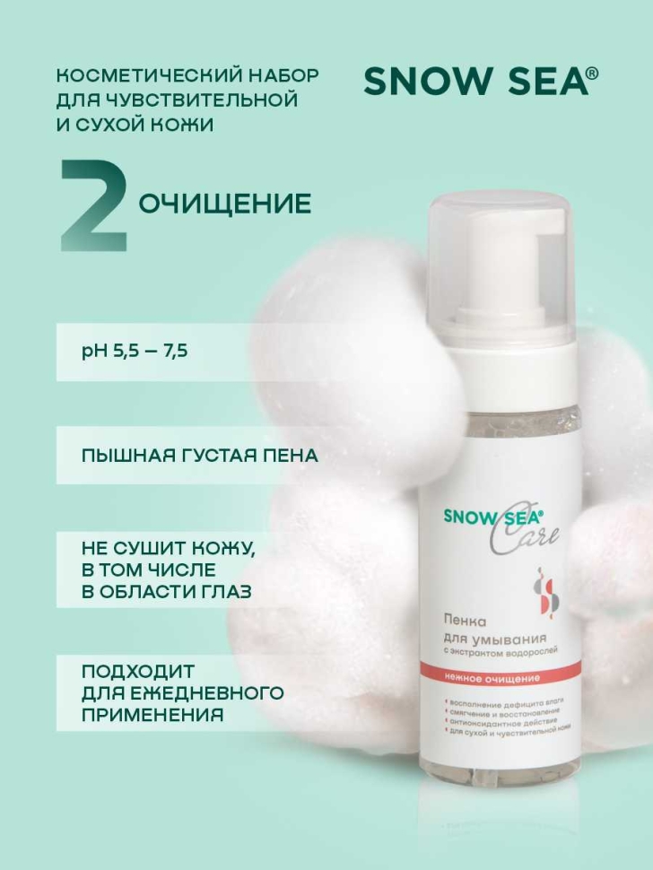 Набор SNOW SEA® Care* для сухой и чувствительной кожи, 3 предмета 