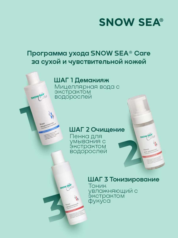 Набор SNOW SEA® Care* для сухой и чувствительной кожи, 3 предмета 