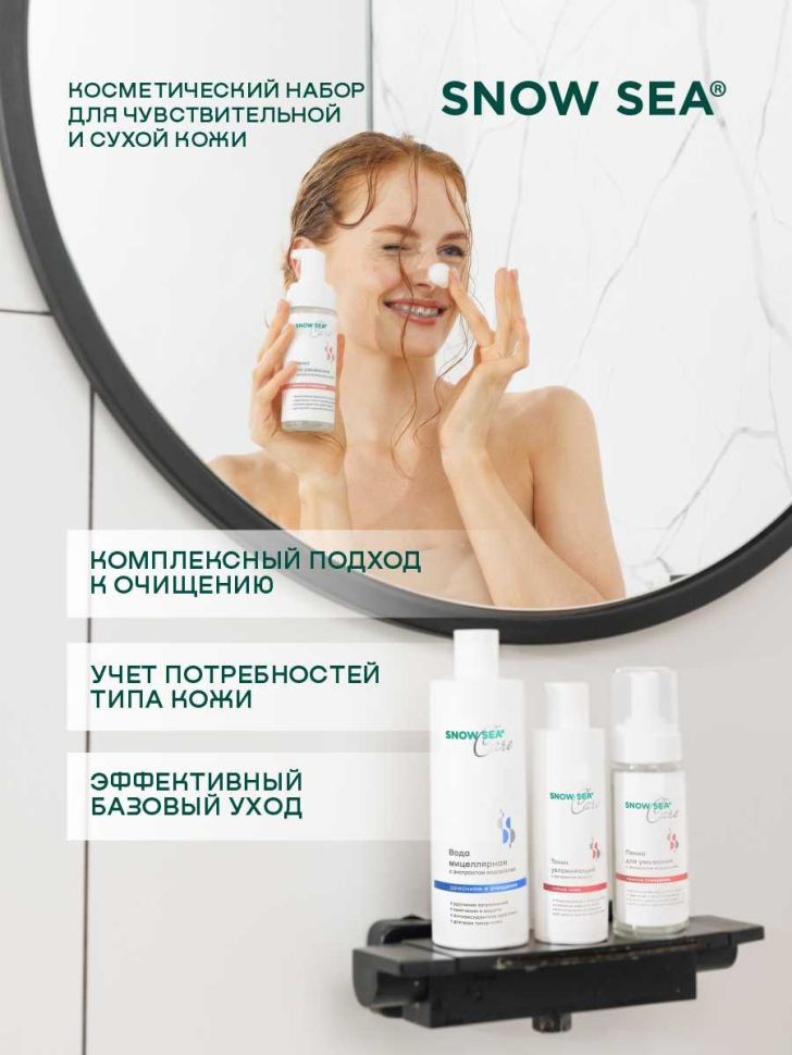 Набор SNOW SEA® Care* для сухой и чувствительной кожи, 3 предмета 
