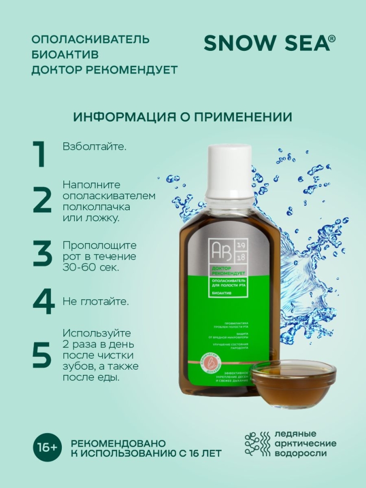Ополаскиватель для полости рта Биоактив ДОКТОР РЕКОМЕНДУЕТ, 250 мл