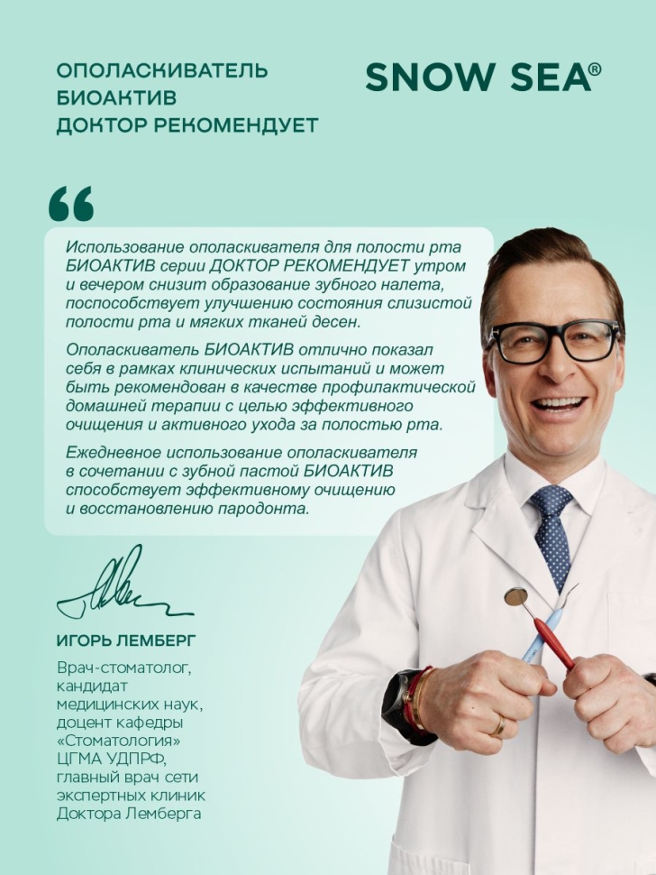 Ополаскиватель для полости рта Биоактив ДОКТОР РЕКОМЕНДУЕТ, 250 мл